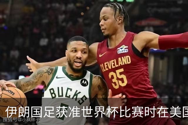 伊朗国足获准世界杯比赛时在美国过夜，观察人士：美伊达成谅解备忘录或许起到了推动作用