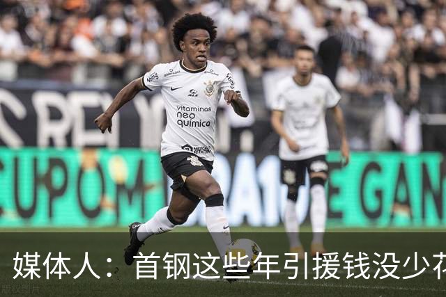 媒体人：首钢这些年引援钱没少花 成功的不多