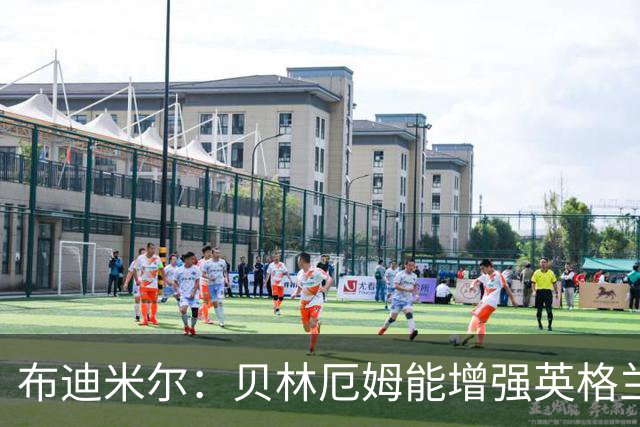 布迪米尔：贝林厄姆能增强英格兰实力 拉什福德总有关键表现