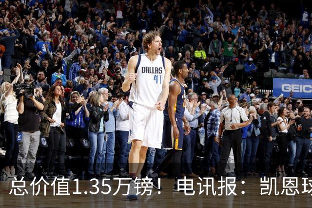 总价值1.35万镑！电讯报：凯恩球鞋被盗，还包括吉祥物和乐高积木