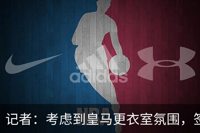 记者：考虑到皇马更衣室氛围，签下库库雷利亚绝对是非常棒的引援